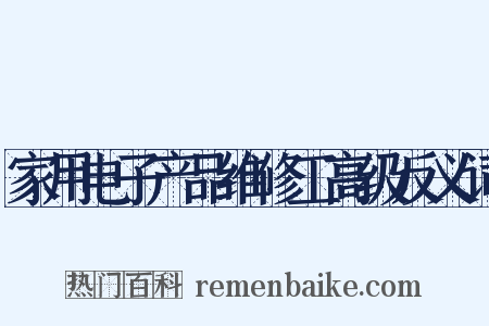 家用电子产品维修工高级反义词是什么意思的图片